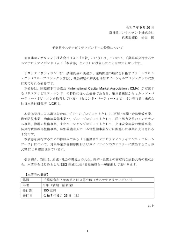 【千葉県様サステナビリティボンド】投資表明文